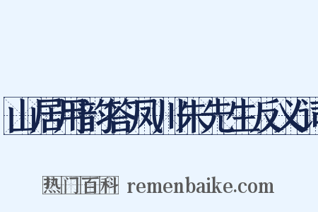 山居用韵答凤川朱先生反义词是什么意思的图片